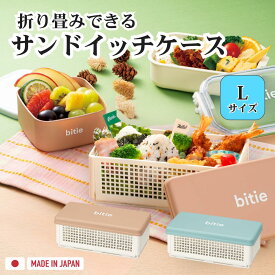 サンドイッチ お弁当箱 ケース【Lサイズ】折りたたみ ランチボックス バスケット サンドイッチ ケース 折りたたみ おしゃれ かわいい 弁当箱 サンドイッチ 女子 1段 遠足 シンプル 一段 ピクニック 行楽 コンパクト たためる bitie 日本製