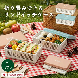 サンドイッチ お弁当箱 ケース【Lサイズ】折りたたみ ランチボックス バスケット サンドイッチ ケース 折りたたみ おしゃれ かわいい 弁当箱 サンドイッチ 女子 1段 遠足 シンプル 一段 ピクニック 行楽 コンパクト たためる bitie 日本製