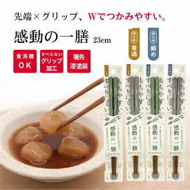 ＼楽天スーパーSALE！10%OFF／日本製 すべらない箸 食洗機対応 23cm 感動の一膳 お箸 箸 すべらない 箸先グリップ加工 滑りにくい 箸先加工 持ちやすい 指に馴染む 窪み 持ち手 選べる 太い 細い 天然木 漆塗装 ウレタン塗装 中 細 お祝い ギフト プレゼント rsl