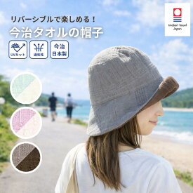 ＼マラソン限定！最大10％OFFクーポン／ 今治タオル ハット UVカット レディース 帽子 キャップ 日焼け防止 深め 女性 リバーシブル 折りたたみ 綿 コンパクト おしゃれ つば広 紫外線対策 カット 折りたたみ 洗える バケットハット 日本製 自転車 旅行 夏用 日よけ 母の日