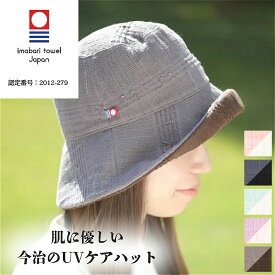 ハット レディース 帽子 キャップ UVカット 日焼け防止 深め 女性 リバーシブル 今治 折りたたみ 綿 コンパクト おしゃれ つば広 紫外線 対策 カット 折りたたみ 洗える バケットハット 今治タオル 日本製 自転車 旅行 春 夏用 日よけ帽子 母の日