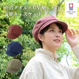 ＼マラソン限定！最大10％OFFクーポン／ 帽子 キャップ キャスケット 夏 レディース 女性 小さめ キャスケット帽 つば短め UVカット 紫外線カット 今治タオル 日除け つば付き 小顔 UV ケア コットン 日本製 おしゃれ カジュアル 春 夏 母の日