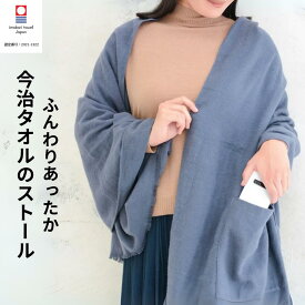 ストール レディース ポケット付 大判 厚手 厚め 秋 冬 今治 ストール タッチ ブルー レッド ブラック 無地 やわらか 起毛加工 天然繊維 保温性 ニュアンスカラー しっとりなめらか 吸水性 手洗い 手 軽 大判 プレゼント 今治タオルブランド認定商品 日本製 送料無料