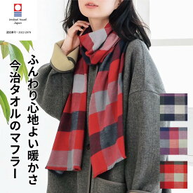 今治タオル マフラー 綿100% ブロックチェック 起毛 ふんわり 吸水 洗える チクチクしない 秋冬 防寒 レディース メンズ ストール 日本製 ORIM オリム ギフト 敏感肌 コットン チェック柄 約38×188cm フリンジ 男女兼用 全5色
