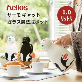 【レビュー特典】 魔法瓶 保温ポット ヘリオス サーモキャット 1L ガラス ドイツ製 卓上ポット おしゃれ 北欧 アニマルデザイン ネコ 猫 白猫 黒猫 一流ホテル 結婚 引越し祝い 新生活 ギフト helios ヘリオス