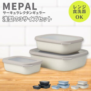 保存容器 3個 セット 500ml 1000ml 2000ml 密閉 冷凍 プラスチック 角型 四角い フードコンテナ 弁当 弁当箱 おしゃれ 四角 ロスティ メパル サーキュラ レクタンギュラー 3PCS RECTANGULAR CIRQULA 浅型 ス