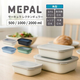 【レビュー特典】 MEPAL 浅型 保存容器 500ml 1000ml 2000ml 食洗機対応 電子レンジ対応 冷凍対応 フードコンテナ プラスチック 冷凍 密閉 サーキュラ レクタンギュラー 弁当箱 丸 おしゃれ BPAフリー 密閉 角型 耐熱 透明 四角 スクエア