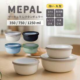 【レビュー特典】 MEPAL 浅型 保存容器 350ml 750ml 1250ml 食洗器対応 電子レンジ対応 冷凍対応 フードコンテナ 密閉 冷凍 プラスチック 液体 スープ BPAフリー 弁当 弁当箱 おしゃれ 丸 丸型 丸い 耐熱 ロスティ メパル サーキュラ ロー ROSTI CIRQULA 透明