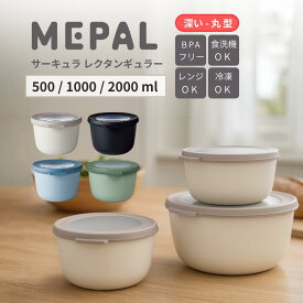 【レビュー特典】 MEPAL 深型 保存容器 500ml 食洗機対応 電子レンジ対応 冷凍対応 弁当箱 密閉 フードコンテナ 冷凍 プラスチック おしゃれ 弁当 弁当箱 人気 丸型 深め 深型 BPAフリー 丸い ロスティ メパル サーキュラ ROSTI CIRQULA 丸型 丸 深め 新生活
