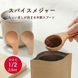 計量スプーン 木製 おしゃれ 小さじ1/2 スパイスメジャー 1／2 木の匙 木 さじ スプーン 小さい 小さな サイズ かわいい おしゃれ 砂糖 シュガー 塩 量る 計量 木のさじ カフェ風 キッチン コーヒー 茶 紅茶 木製スプーン 籐芸