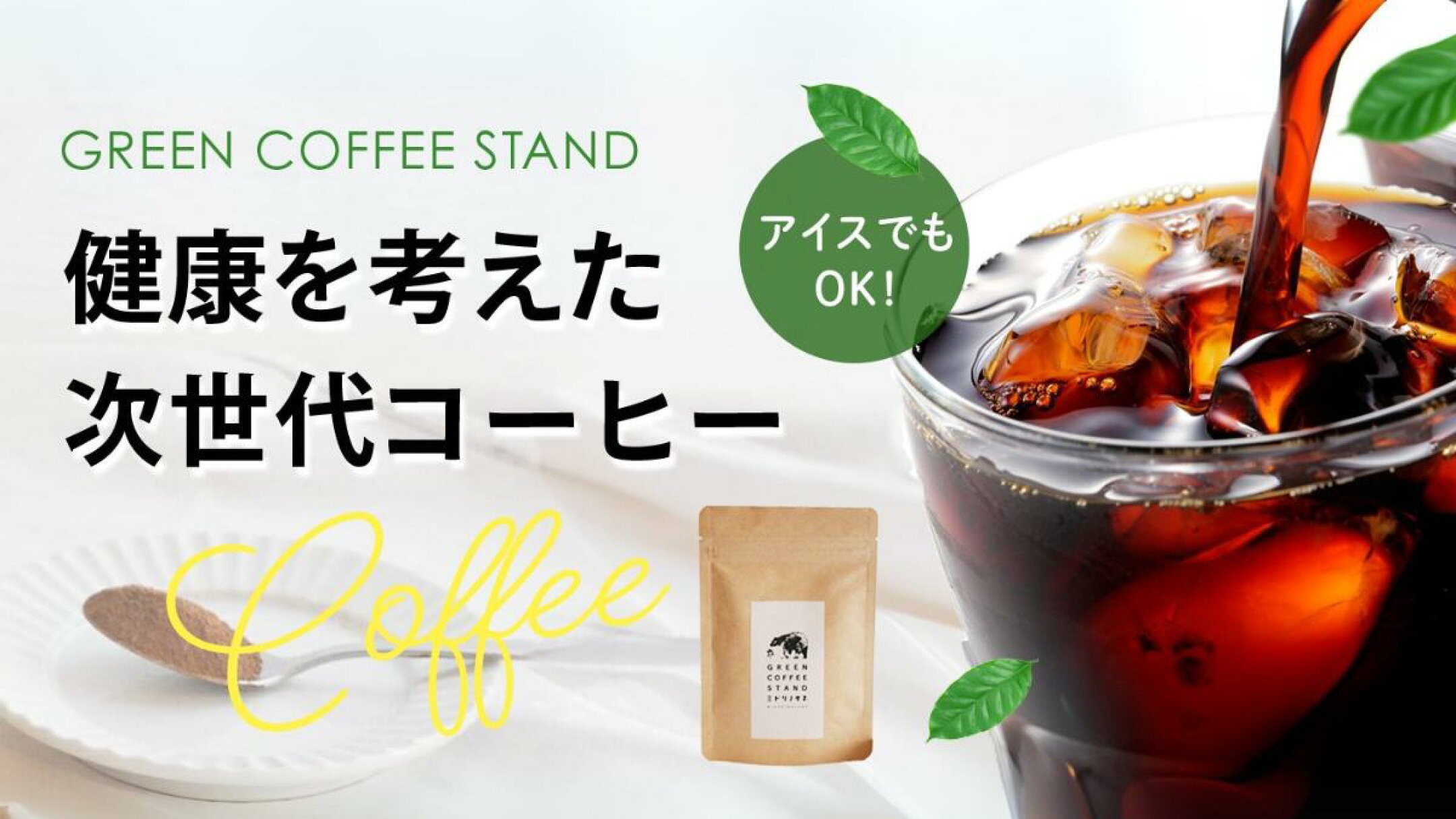 グリーンコーヒー