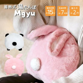 湯たんぽ 充電式湯たんぽ 蓄熱式湯たんぽ むぎゅ 15分充電 7時間 保温 省エネ 節電 PSE認証 洗える カバー カバー付 コードレス 電気湯たんぽ 電気あんか 充電式あんか アンカ 蓄熱式エコ湯たんぽ 就寝 冷え性 冷え症 お湯いらず 暖房