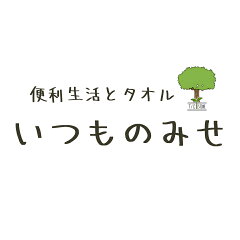 便利生活とタオル いつものみせ