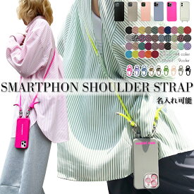 ano スマホストラップ ショルダー ケース スマホショルダーストラップ 太め アイフォン 全機種対応 メール便送料無料 名入れ プレゼント スマホ ストラップ ショルダー 痛くない 頑丈 パラコード iphone クリアケース iphone17 17pro 17promax 17air ギフト ラッピング
