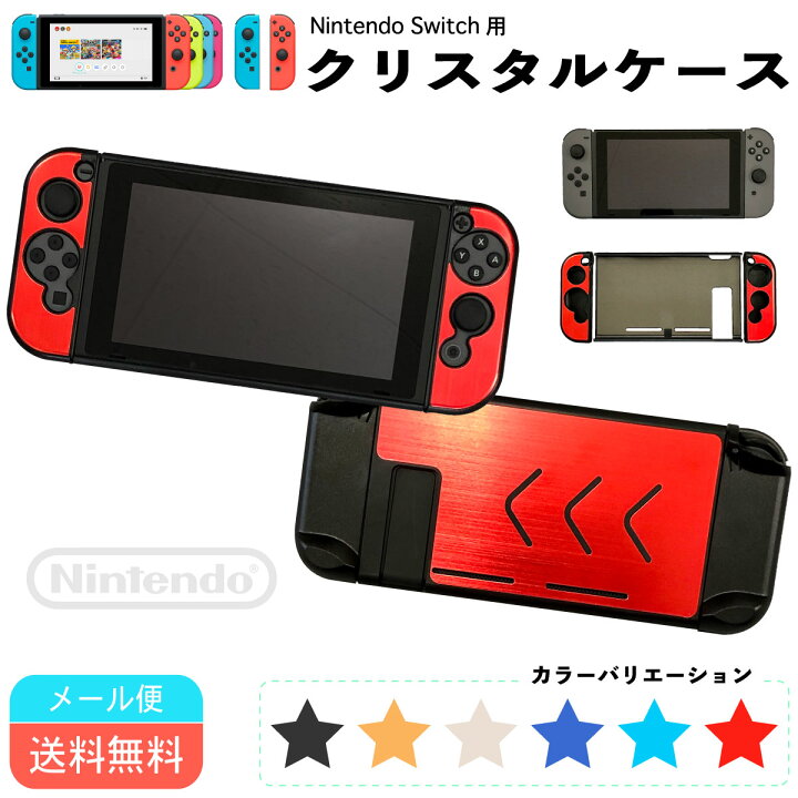 楽天市場 任天堂 Switch メタルハードカバー 送料無料 メール便 Nintendo Switchカバー Switchケース クリスタル Joy Conカバー ニンテンドースイッチ ケース メタルケース 任天堂 ハードケース セパレート 着脱簡単 耐衝撃 キズ防止 あす楽対応 Tcネットストア