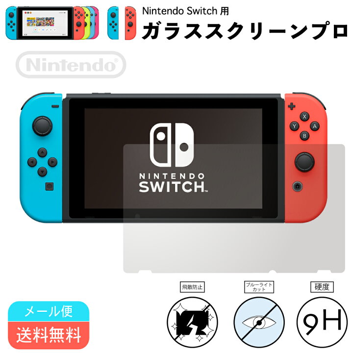 任天堂Switch ガラスフィルム NintendoSwitchフィルム