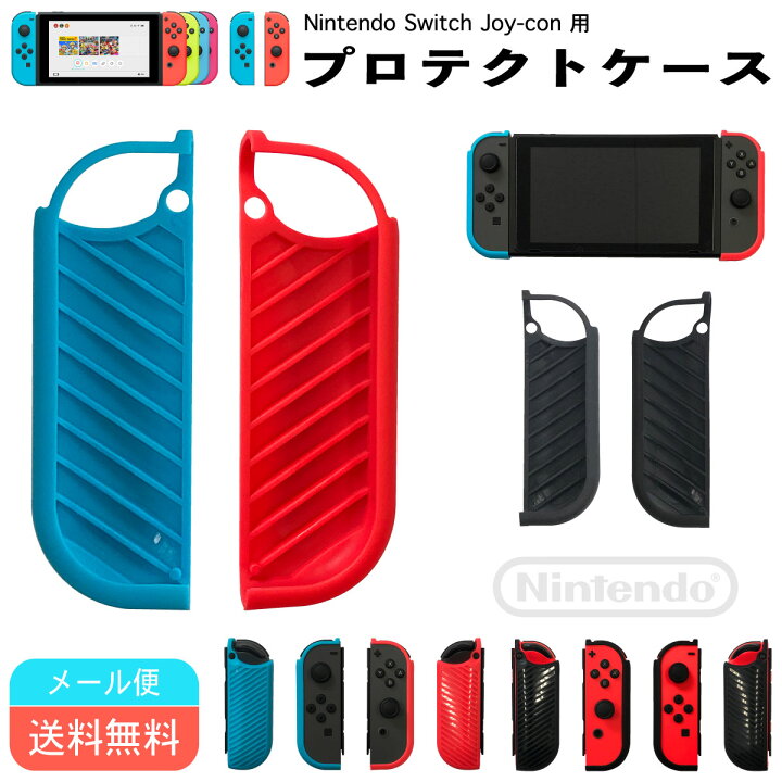 楽天市場 任天堂 Switch ジョイコン用 Tpuプロテクトカバー 送料無料 メール便 Nintendo Switchカバー Switchケース Joy Conカバー ニンテンドースイッチ ジョイコンカバー 任天堂 ハードケース セパレート 着脱簡単 耐衝撃 キズ防止 あす楽対応 Tcネットストア