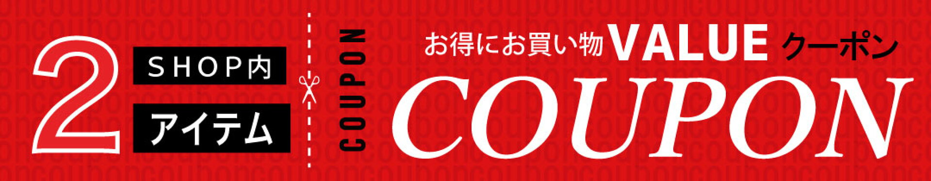 2点で5％OFF