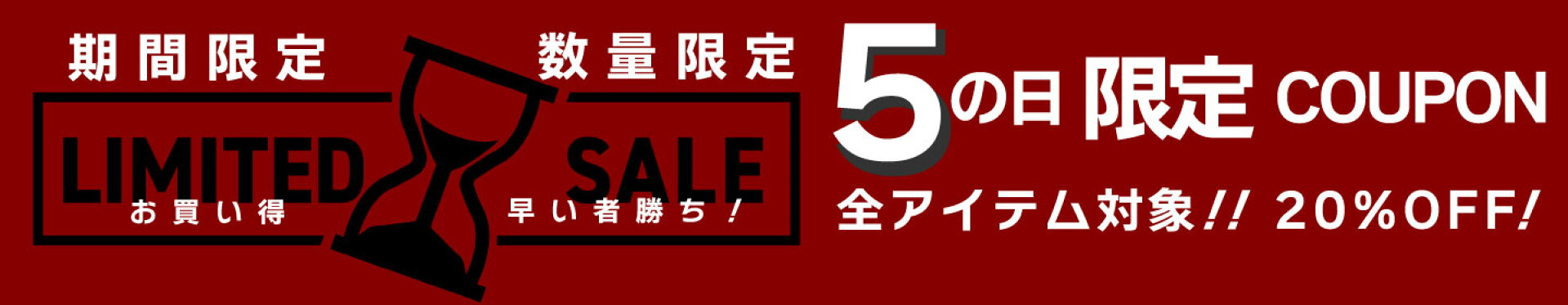 5の日限定！10,000円以上のご購入で20%OFFクーポン