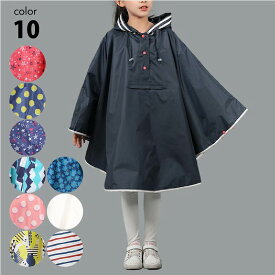 おしゃれ かわいい キッズ レインウェア 子供用 レインコート 動きやすい ジュニア レインポンチョ S M L XL 全10種類 [ 雨合羽 雨具 合羽 カッパ 子供 男子女子兼用 撥水加工 自転車 通学 入学 台風 梅雨 雨対策 レインウエア キャンプ フード 収納袋付き アウトドア 通販 ]