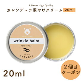 【2個目半額クーポン】Amo petric アモペトリック Wrinkle Balm カレンデュラタイプ リンクルバーム 涙やけ用 保湿 バーム 20ml 犬猫用 ペット用 軟膏 [ 涙焼け 涙やけ クリーナー クリーム お手入れ リムーバー みつろう 涙やけ除去剤 ナチュラル ケア 涙痕 炎症 防止