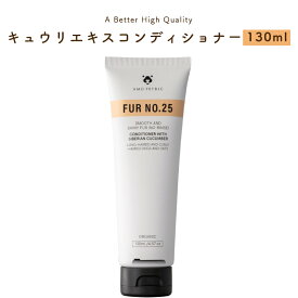 【2個目半額クーポン】Amo petric アモペトリック FUR NO.25 ペット用 犬用 猫用 ヘア & スキン コンディショナー 130ml キューカンバー エキス キュウリ ロングコート 巻き毛 消臭 オーガニック アミノ酸 乳液 保湿 敏感肌 ドッグコンディショナー ペット おすすめ 犬 猫