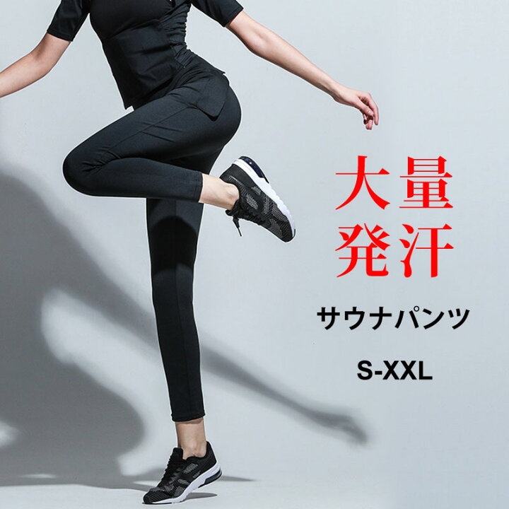 楽天市場 サウナパンツ レディース 発汗 トレーニングパンツ シェイプアップ S M L Xl Xxl パンツ スパッツ 発汗ウェア サウナスーツ ウェア ウォームアップパンツ ウォームアップ フィットネスパンツ トレーニングウェア スポーツウェア エクササイズ ジョギング
