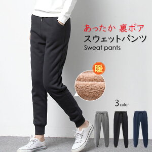 きれいめ かっこいい ♪ 極暖 おしゃれ 裏ボア スウェットパンツ レディース S-2XL 秋冬 トレンド 細見え 暖パ