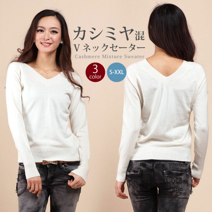 楽天市場 Vネックセーター レディース カシミヤ混 ウール混 秋 冬 S M L Xl 全3色 ブイネック ニットセーター カシミヤ トップス 羊毛 薄手 ニット あったか 長袖 無地 シンプル カジュアル 大人女子 きれいめ 春 秋 冬 裾リブ ベーシック トレンド ホワイト 楽天市場 Vネックセーター レディース カシミヤ混 ウール混 秋 冬 S M L Xl 全3色 ブイネック ニットセーター カシミヤ トップス 羊毛 薄手 ニット あったか 長袖 無地 シンプル カジュアル 大人女子 きれいめ 春 秋 冬 裾リブ ベーシック トレンド ホワイト