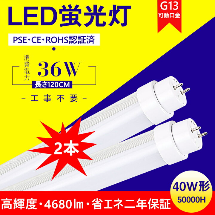 楽天市場】LED蛍光灯 40W形 直管 昼白色 36W 4680LM 口金回転式 G13 T10 グロー式、インバーター式、ラピッド式に直接交換可能 工事不要 FL40 FLR40 FHF32 LED蛍光灯 40W型 40W 直管形LED 40W 直管形蛍光灯 LED直管蛍光灯 40型 直管型 直管 LED 蛍光灯1198mm 1200mm 120cm ... 楽天市場】LED蛍光灯 40W形 直管 昼白色 36W 4680LM 口金回転式 G13 T10 グロー式、インバーター式、ラピッド式に直接交換可能 工事不要 FL40 FLR40 FHF32 LED蛍光灯 40W型 40W 直管形LED 40W 直管形蛍光灯 LED直管蛍光灯 40型 直管型 直管 LED 蛍光灯1198mm 1200mm 120cm ...