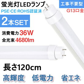 （2本セット）LED直管形蛍光灯 昼光色（6000K） 40W形 LED蛍光灯【FL40W、FLR40W、FHF32W 1198mm直管形蛍光灯代替】（蛍光ランプ) 120cm 工事不要 2年保証付き 40W形 消費電力36W 口金G13(回転式) 注：パナソニック器具：簡単な配線工事必要