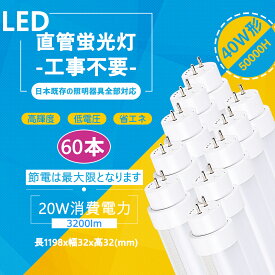 40W形LED蛍光灯 工事不要＝グロー式 インバーター式 ラピッド式 FL40 FLR40 FHF32 日本既存の照明器具全部対応 昼白色　5000k消費電力：20w 全光束：3200lm 120cm（60本）