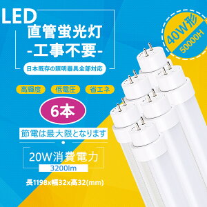40W` LEDu Hsv O[ Co[^[ sbhp@FL40 FLR40 FHF32 Ή 40w^ t8 120cm G13 20w 3200lm F5000k(6{) Fpi\jbNFȒPȔzHKv