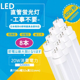 40W形LED蛍光灯 工事不要＝グロー式 インバーター式 ラピッド式 FL40 FLR40 FHF32 注：パナソニック器具：簡単な配線工事必要 昼白色　5000k消費電力：20w 全光束：3200lm 120cm（8本）