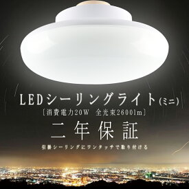 【PSE認証済み】小型 シーリングライト ダウンライト 6~8畳 20W 2600lm 引掛式 洗面所 電球色 昼白色　昼光色 台所 和室 廊下 玄関 天井照明コンパクト　消費電力20W 200W相当 ledシーリングライト