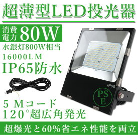 超薄型 投光器 LEDライト　5mコード付き LED投光器 800w相当 薄型 16000lm 爆光 大型LED投光器 180°調節可能 防水 屋外 看板灯 作業灯 工場 一年保証 屋外照明　LED投光器　超薄型投光器　電球色3000K