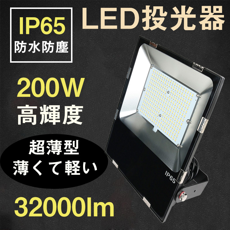 楽天市場】【薄型 軽量 超爆光】LED投光器 200W 昼光色（6000K）防水 