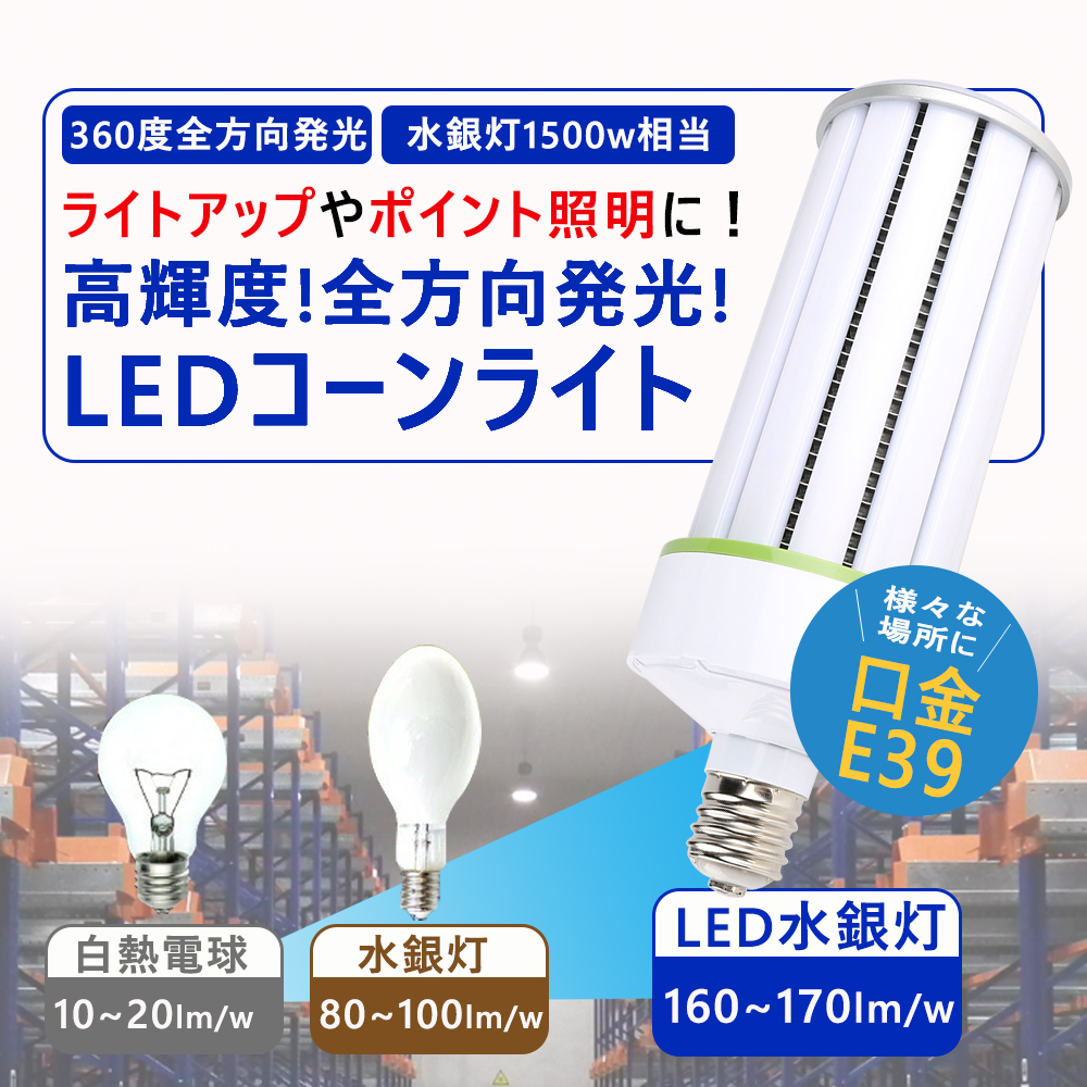 楽天市場】LEDコーンライト コーン型 水銀灯 E39 LED電球 1500W水銀灯