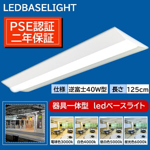 txm` t` LEDx[XCg ǌu ^ 140mm 8000lm 50w 1250mm 125cm 40W^2 LEDǔ^ txm^ledƖ V[OCg led40w2p Lb` x[XƖ gt