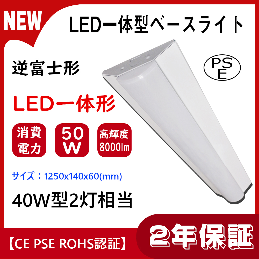 楽天市場】LED逆富士型 ベースライト 40w型2灯相当 led直管型 逆富士