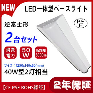 【2台セット】 LED逆富士型 ベースライト 40w型2灯相当 led直管型 逆富士器具一体型 led逆富士 天井直付 逆富士型led照明器具 ユニット 照明器具 施設照明 シーリングライト 店舗照明 50W 8