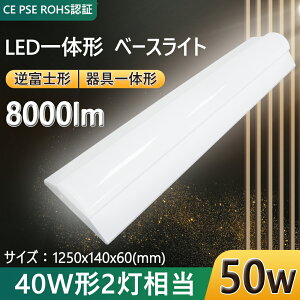 LEDベースライ ト天井直付 LED逆富士40W型2灯式相当 器具一体型 50W 8000LM 昼白色(5000K) 天井直付 LED逆富士 40W型2灯式相当 ユニット 照明器具 施設照明 店舗照明 ベースライト器具 発光部交換可