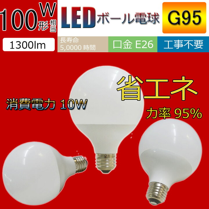 楽天市場】【PSE認証】G95 LED電球 100W相当 電球色 昼白色 昼光色 Led 