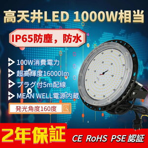 LEDV䓔 UFO^ LEDVƖ 1000W LED ⓔp 100W 16000lm IP65h Hp  Vp UFO^LEDnCxCCg y_g _ECg ~Ռ^ LpCg Xe[t N