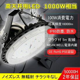 高天井用led照明 LED高天井照明器具 UFO型 LED照明器具 吊り上げ専用型 施設照明 工場照明 超爆光 水銀灯 LED化 高天井用LED照明 ハイベイランプ LED高天井照明器具 高天井灯 高天井照明 LED 100W 1000W相当 16000LM LED高天井灯 LED水銀灯 IP65防水防塵 電源内蔵 100V/200V