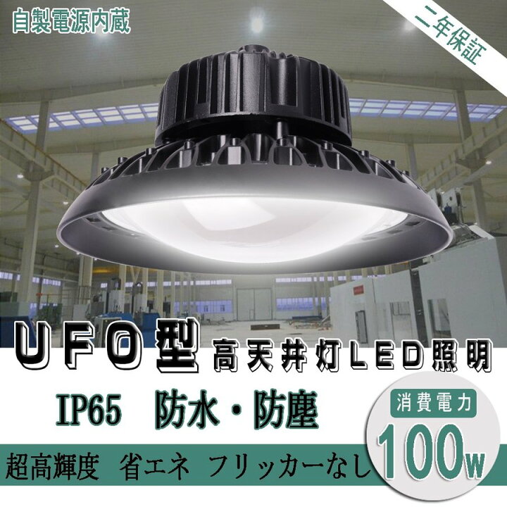 楽天市場】LED高天井灯 UFO型高天井灯 高天井照明 LED投光器 UFO型 