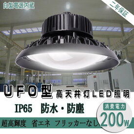【新型】UFO型 200W LED高天井照明 LED投光器 消費電力2000W相当 32000LM ハイベイライト 電球(3000k)~ 昼光色（6000K）　工場用 led 高天井灯 高天井用照明　ペンダントライト ダウンライト ufo型 led 高天井灯【2年保証】