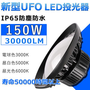 UFO^LEDV䓔 UFO^VƖ 150W IP65hoh@Ɠ@LED V䓔@邢 ȃGl i  LEDƖ LEDƓ Op qɏƖ {ݏƖ HƖ LED f