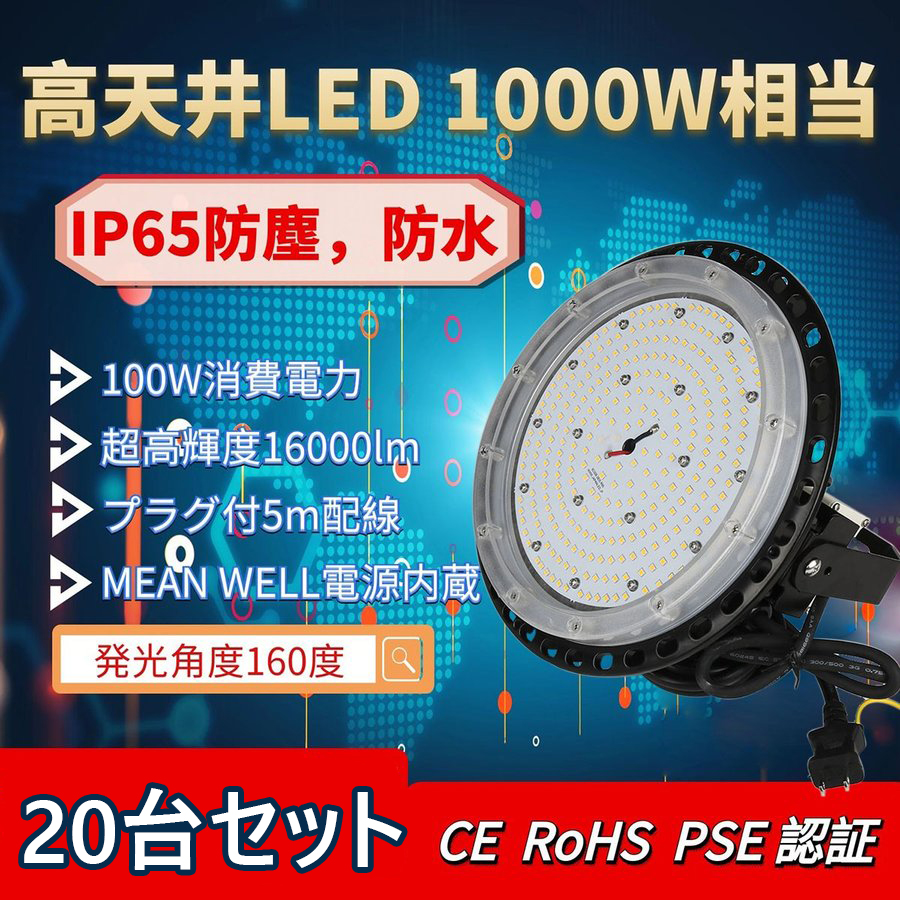 楽天市場】【20台セット】LED高天井灯 UFO型 LED高天井照明 1000W相当