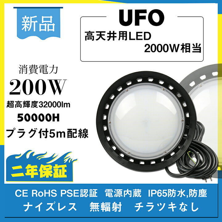 楽天市場】【新型】UFO型 LED投光器 LED高天井照明 200W 32000lm 電球 